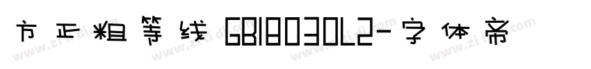 方正粗等线 GB18030L2字体转换